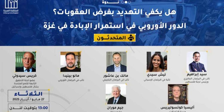 ندوة: هل يكفي التهديد الأوروبي بفرض عقوبات على الاحتلال؟