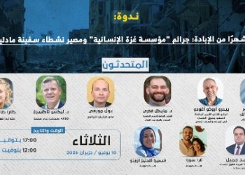ندوة- 20 شهرًا من الإبادة: جرائم “مؤسسة غزة الإنسانية” ومصير نشطاء سفينة مادلين