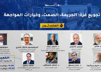 ندوة- تجويع غزة: الجريمة، الصمت، وخيارات المواجهة