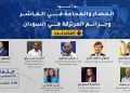 ندوة: الحصار والمجاعة في الفاشر وجرائم المرتزقة في السودان