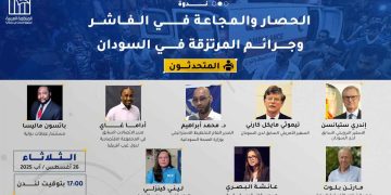 ندوة: الحصار والمجاعة في الفاشر وجرائم المرتزقة في السودان