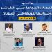 ندوة: الحصار والمجاعة في الفاشر وجرائم المرتزقة في السودان