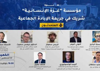 ندوة: مؤسسة “غزة الإنسانية” شريك في جريمة الإبادة الجماعية