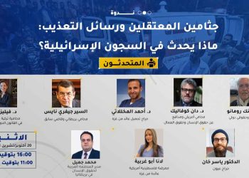 ندوة: جثامين المعتقلين ورسائل التعذيب: ماذا يحدث في السجون الإسرائيلية؟