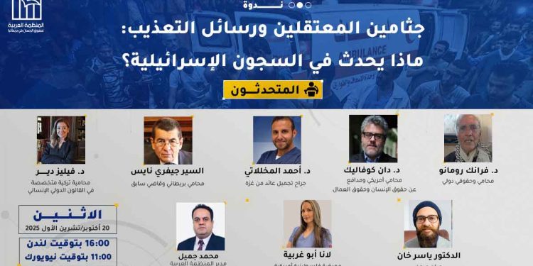 ندوة: جثامين المعتقلين ورسائل التعذيب: ماذا يحدث في السجون الإسرائيلية؟