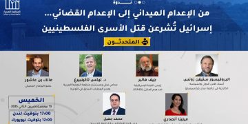 ندوة- من الإعدام الميداني إلى الإعدام القضائي… إسرائيل تُشرعن قتل الأسرى الفلسطينيين