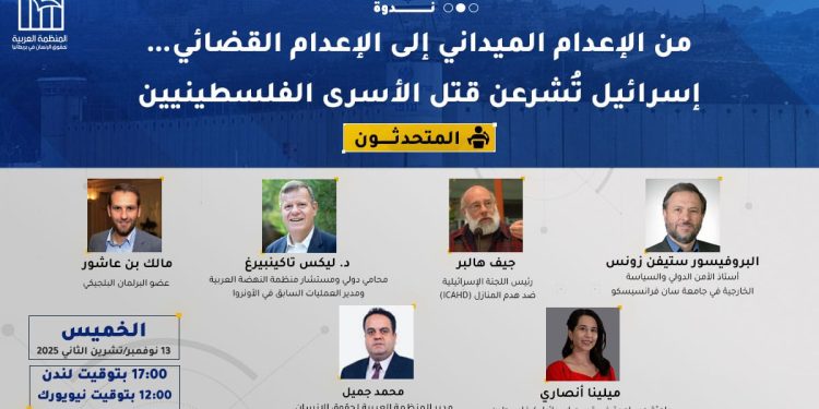 ندوة- من الإعدام الميداني إلى الإعدام القضائي… إسرائيل تُشرعن قتل الأسرى الفلسطينيين