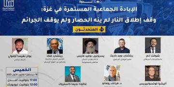 ندوة- الإبادة الجماعية المستمرة في غزة: وقف إطلاق النار لم ينه الحصار ولم يوقف الجرائم