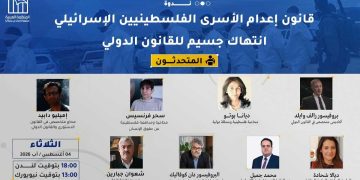 ندوة: قانون الاحتلال الجديد لإعدام الفلسطينيين— انتهاك جسيم للقانون الدولي